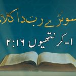 کلامِ مقدس دی تمثیل | رات دا کھانڑا