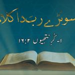 سونڑے رب دا کلام | گلتِیوں (۵ : ۲۲۔۲۳)