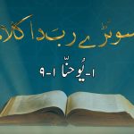 سونڑے رب دا کلام | زبور (۶۵ : ۳)