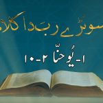 سونڑے رب دا کلام | متی (۲۵ : ۶)