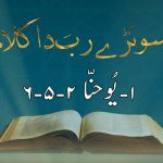 سونڑے رب دا کلام | ۲ کرنتھیوں (۵ : ۱۹)