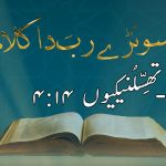 سونڑے رب دا کلام | زبور (۱۳۶ : ۱)