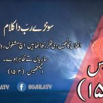 سونڑے رب دا کلام | خروج (۲۸:۲۳)