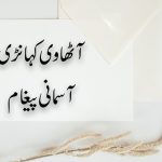 سونڑے رب دا کلام | امثال (۶:۱۵)