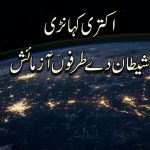 آخری ڈھاڑے | قسط نمبر ۵