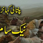 سونڑے رب دا کلام | امثال(۱۸:۱۳)