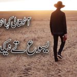 سونڑے رب دا کلام | امثال (۵:۱۶)