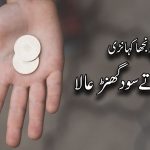 تاں تولیا گیا تیں گھٹ نکلیا | قسط نمبر ۱۰