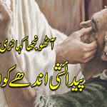 سونڑے رب دا کلام | لوقا (۷۵:۱)