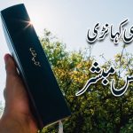 خُداوند فدیہ ڈیون والاخُدا ہاں | قسط نمبر ۱۶