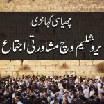 سونڑے رب دا کلام | ۱ پطرس (۷:۵)