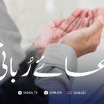 سونڑے رب دا کلام | ۱ کر نتھیوں (۴:۱۳۔۵)