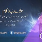 سونڑے رب دا کلام | زبور(۲:۳۸)