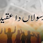 سوہنی گال مہاڑ | پُنوں پطرس