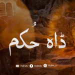 سونڑے رب دا کلام | متی (۲۶ : ۴۱)