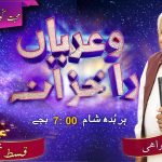 سونڑے رب دا کلام | ۱۔یوحنا (۱ : ۹)