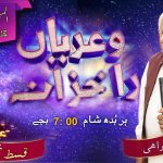 سونڑے رب دا کلام | زبور (۸۹ : ۱۴)