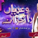 سونڑے رب دا کلام | لُوقا (۱۲ : ۴۲)