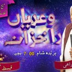 سونڑے رب دا کلام | یوحنا (۴۶:۱۲)