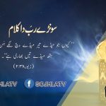 سونڑے رب دا کلام | امثال(۱۹:۱۰)