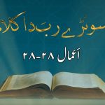 سونڑے رب دا کلام | زبور (۶۸ : ۱۹)