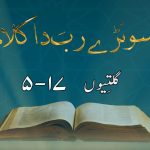 سونڑے رب دا کلام | ۱ یوحنا (۴ : ۵)