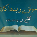 سونڑے رب دا کلام | ۱ کرنتھیوں (۲ : ۱۶)