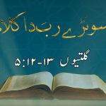 سونڑے رب دا کلام | عِبرانیوں (۲ : ۱۲)