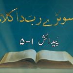 سونڑے رب دا کلام | خرُوج (8 -28 )