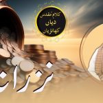 سونڑے رب دا کلام | زبور(۱۴:۱۰۴)