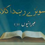 سونڑے رب دا کلام | یُوحنّا (۱ : ۴۔۵)