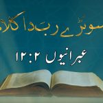 کلامِ مقدس دی تمثیل | ادھی رات دا مہمان