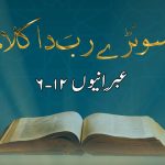 سونڑے رب دا کلام | زبور (۶۵ : ۳)