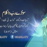 سونڑے رب دا کلام | امثال (۱۸:۱۹)