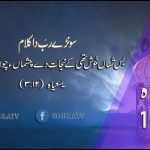 سونڑے رب دا کلام | یسعیاہ (۲:۹)