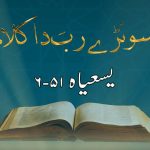 سونڑے رب دا کلام | زبور (۶۸ : ۱۹)