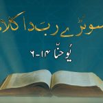 سونڑے رب دا کلام | زبور (۶۲ : ۷)