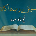 سونڑے رب دا کلام | یوناہ (۳ : ۱۳)