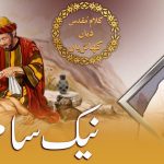 کلامِ مقدس دی تمثیل | ادھی رات دا مہمان