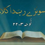 سونڑے رب دا کلام | یوحنا (۳ : ۳)