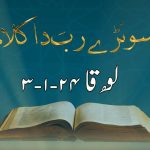 سونڑے رب دا کلام | زبور (۸۹ : ۱)