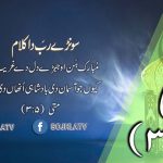 سونڑے رب دا کلام | متی (۴:۵)