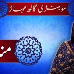 جنگل ڈاکٹر دیاں کہانڑیاں | کہانڑی نمبر ۱۰