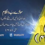 سونڑے رب دا کلام | متی (۱۱:۶)