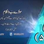 سونڑے رب دا کلام | متی (۷:۵)