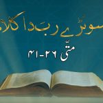 سونڑے رب دا کلام | ۳-یُوحنّا (۱ : ۲)