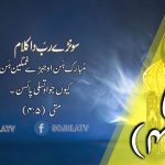 سونڑے رب دا کلام | متی (۳:۵)