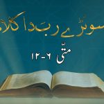 سونڑے رب دا کلام | ۱ یوحنا (۲ : ۵۔۶)