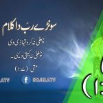 سونڑے رب دا کلام | متی (۷:۷)