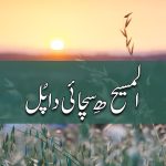 مریم تے مارتھا | کہانڑی نمبر ۷